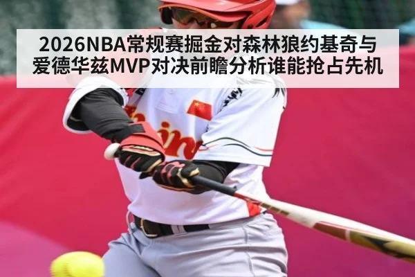 2026NBA常规赛掘金对森林狼约基奇与爱德华兹MVP对决前瞻分析谁能抢占先机