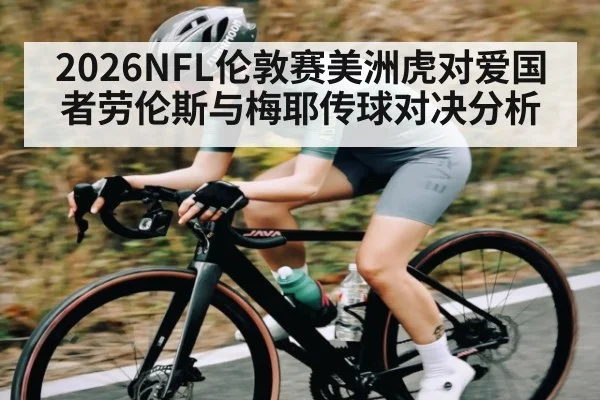 2026NFL伦敦赛美洲虎对爱国者劳伦斯与梅耶传球对决分析